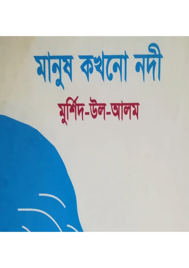 মানুষ কখনো নদী (হার্ডকভার) | Manush Kokhono Nodi (Hardcover)