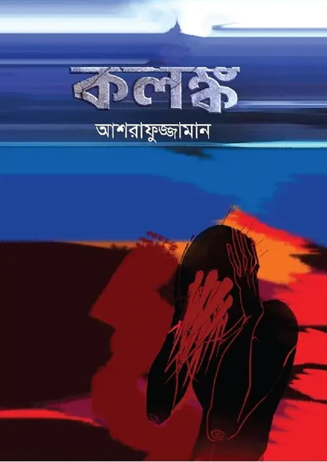 কলঙ্ক (হার্ডকভার) | Kolonko (Hardcover)