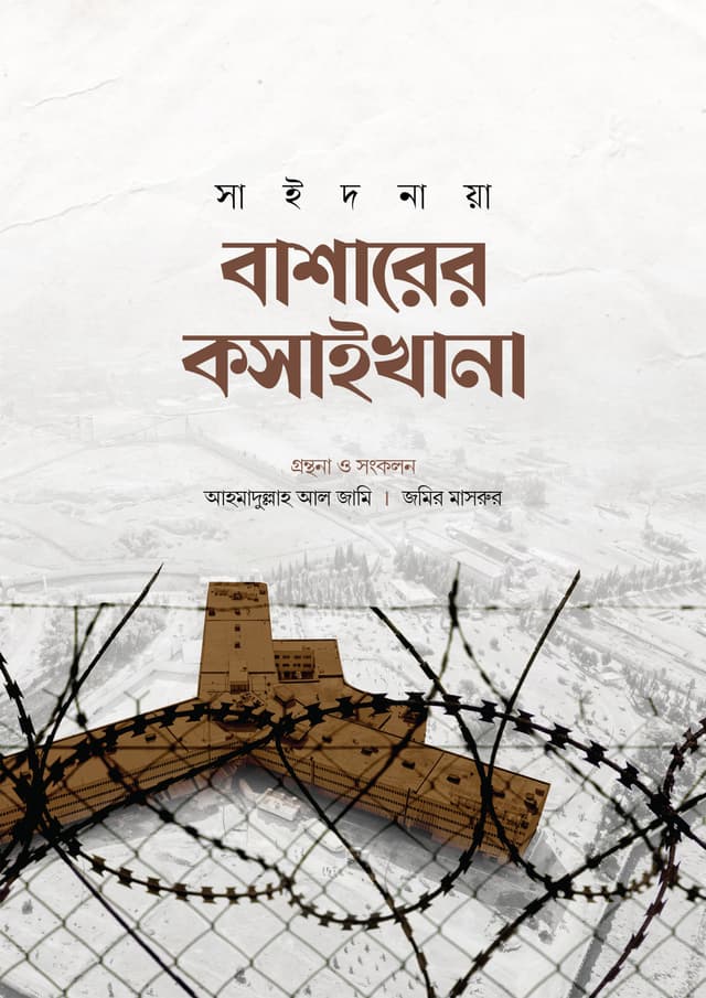 বাশারের কসাইখানা (হার্ডকভার) | Basharer Kosaikhana (Hardcover)
