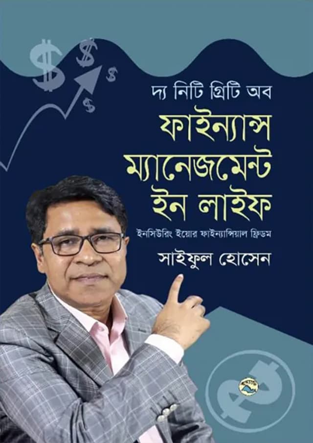 দ্য নিটি গ্রিটি অব ফাইন্যান্স ম্যানেজমেন্ট ইন লাইফ (হার্ডকভার) | The Nitty Gritty Of Finance Management In Life (Hardcover)