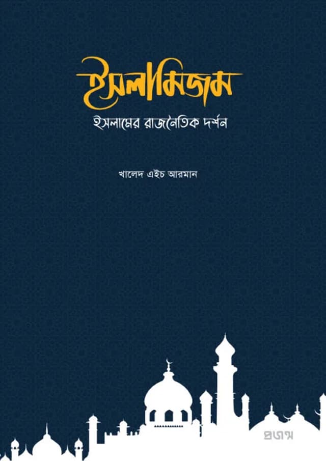 ইসলামিজম (হার্ডকভার) | islamism (Hardcover)