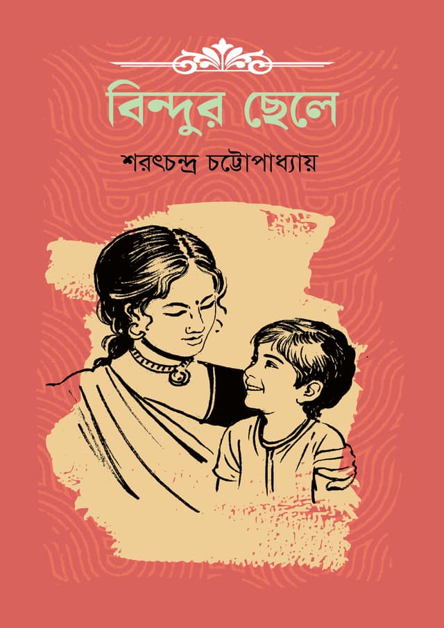 বিন্দুর ছেলে (হার্ডকভার) | Bindur Chele (Hardcover)