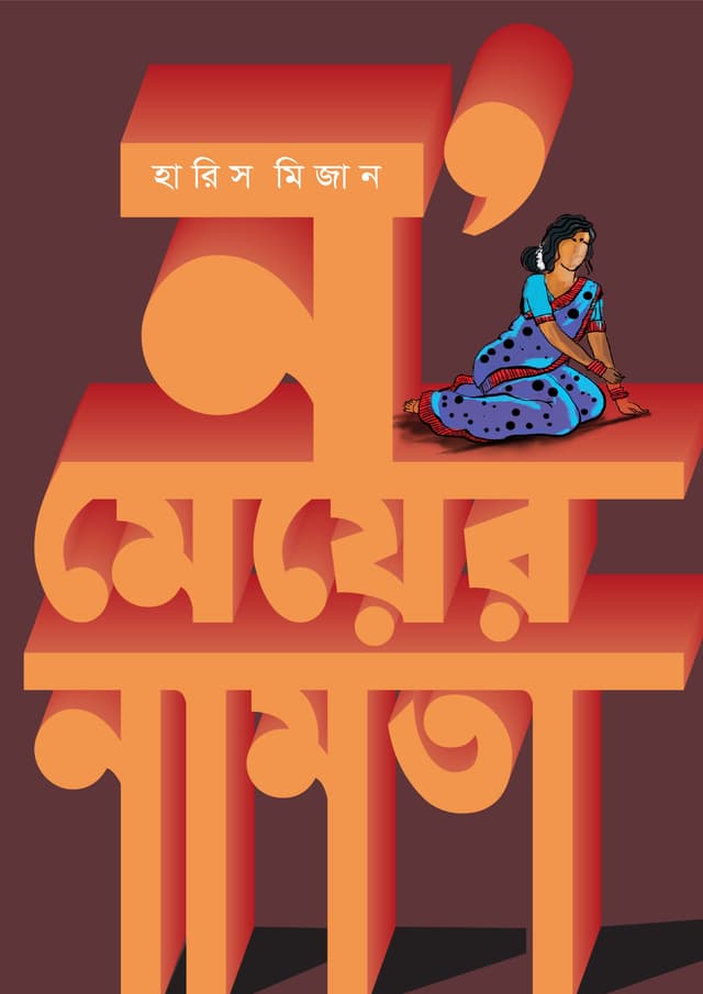 ন’ মেয়ের নামতা (হার্ডকভার) | N' Meyer Namta (Hardcover)