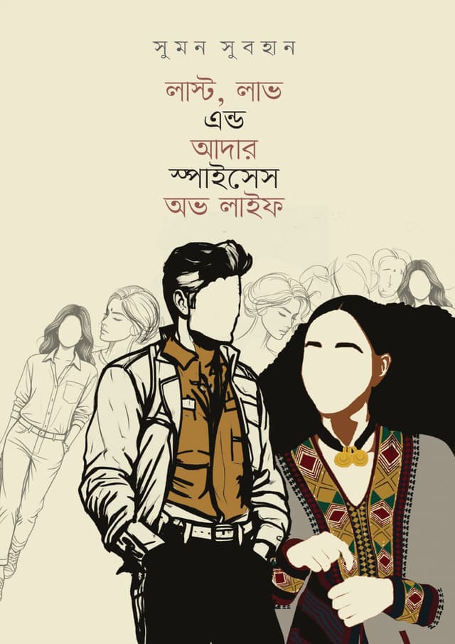 লাস্ট, লাভ এন্ড আদার স্পাইসেস অভ লাইফ (হার্ডকভার) | Last, Love and Other Spices of Life (Hardcover)