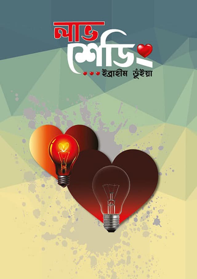 লাভ শেডিং (হার্ডকভার) | Love Shedding (Hardcover)