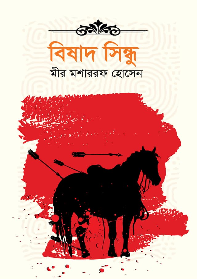 বিষাদ সিন্ধু (হার্ডকভার) | Bishad Shindu (Hardcover)