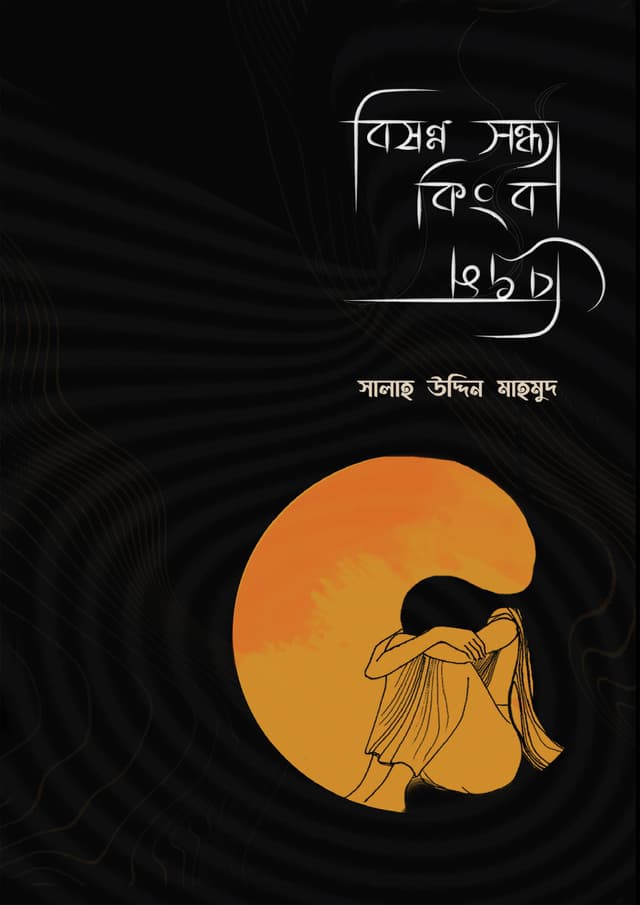 বিষণ্ণ সন্ধ্যা কিংবা বিভ্রম (হার্ডকভার) | Bisonno Sondha Kingba Bibhrom (Hardcover)