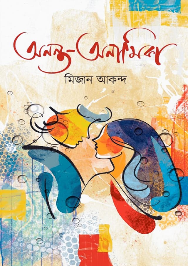 অনন্ত - অনামিকা (হার্ডকভার) | Ananto Anamika (Hardcover)