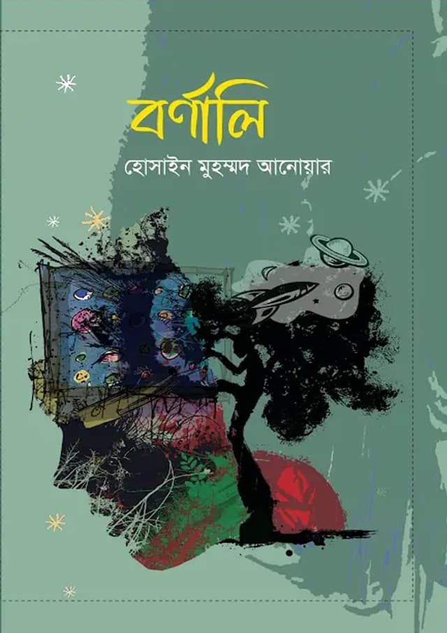 বর্ণালি (হার্ডকভার) | Bornali (Hardcover)