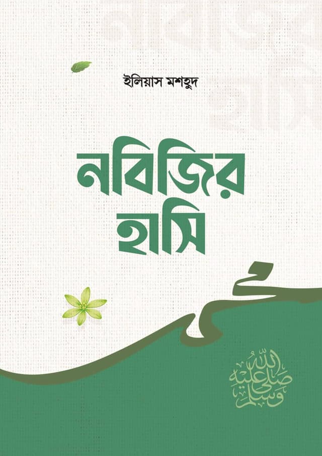 নবিজির হাসি (হার্ডকভার) | Nobijir Hasi (Hardcover)
