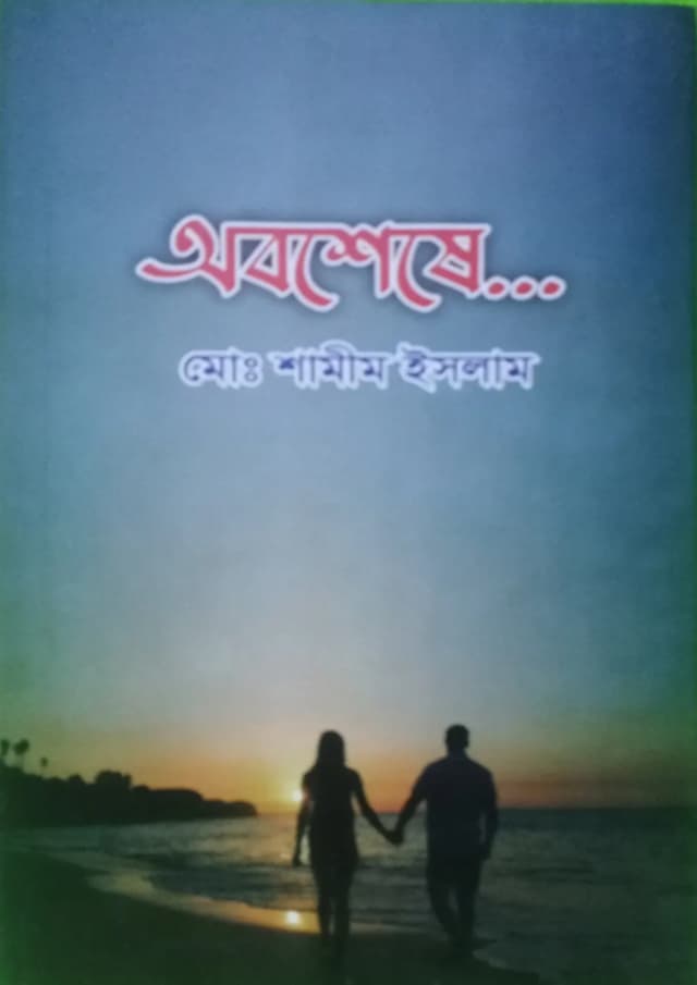 অবশেষে (হার্ডকভার) | Obosheshe (Hardcover)