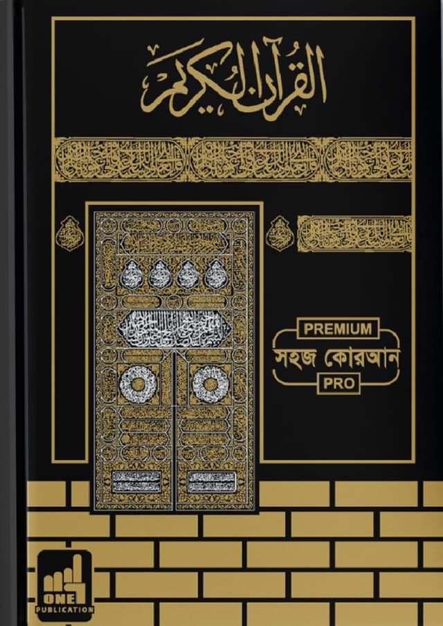 সহজ কোরআন-শানে নুযুল ও তাফসির সহ (প্রিমিয়াম ক্বাবা ডিজাইন) (হার্ডকভার) | Shohoj Quran-Shane Nuzul O Tafsir Soho (Premium Kaba Desing) (Hardcover)