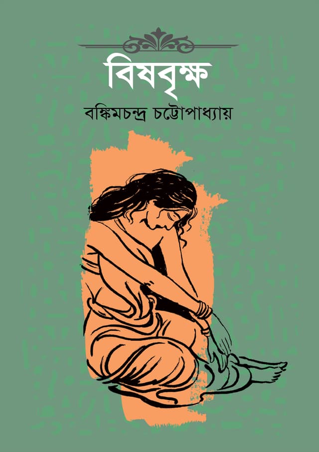 বিষবৃক্ষ (হার্ডকভার) | Bbishbrikho (Hardcover)