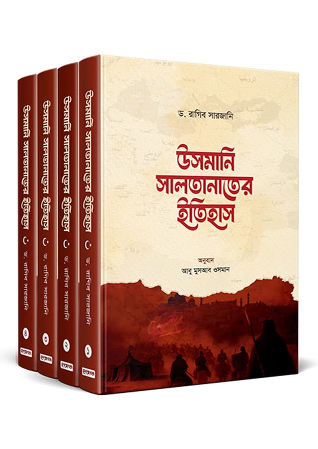 উসমানি সালতানাতের ইতিহাস ৪ খণ্ড একত্রে (হার্ডকভার) | Usmani Saltanater Itihas 4 Khondo Akotre (Hardcover)