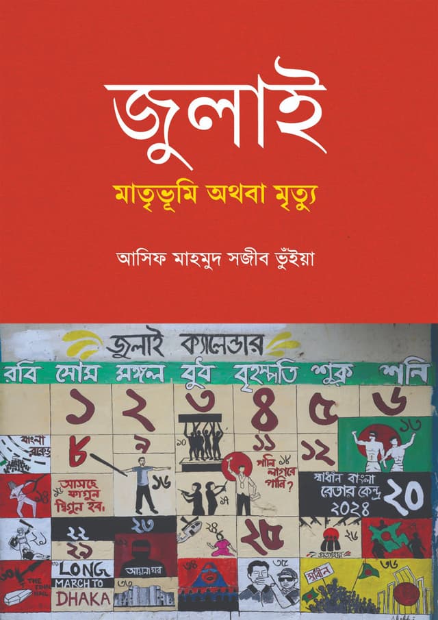 জুলাই: মাতৃভূমি অথবা মৃত্যু (হার্ডকভার) | July: Matribhumi Othoba Mrittu (Hardcover)