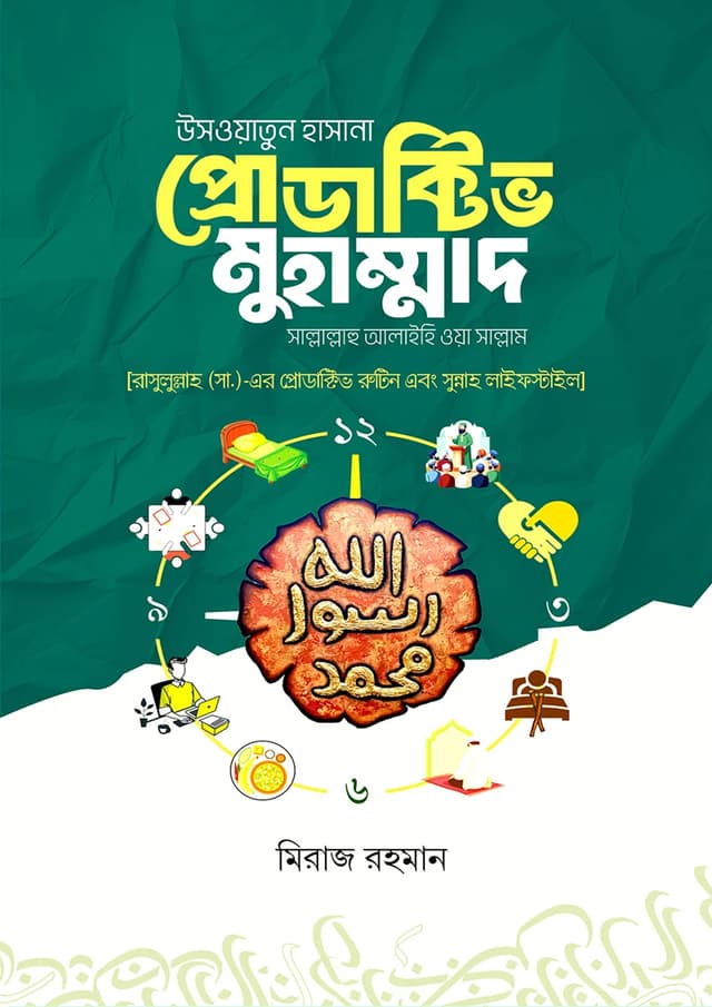 উসওয়াতুন হাসানা প্রোডাক্টিভ মুহাম্মাদ [সাল্লাল্লাহু আলাইহি ওয়া সাল্লাম] (হার্ডকভার) | Uswatun Hasana Productive Muhammad (Sallallahu Alaihi Wa Sallam) (Hardcover)