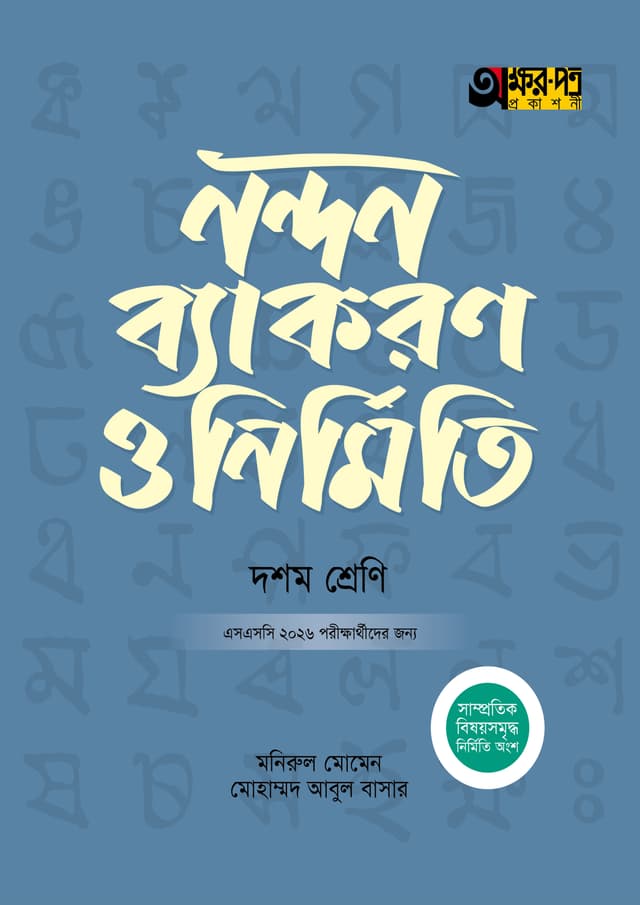 অক্ষরপত্র নন্দন ব্যাকরণ ও নির্মিতি (দশম শ্রেণি - এসএসসি ২০২৬) (পেপারব্যাক) | Akkharpatra Nandon Byakaron O Nirmiti (Class 10 - SSC 2026) (Paperback)
