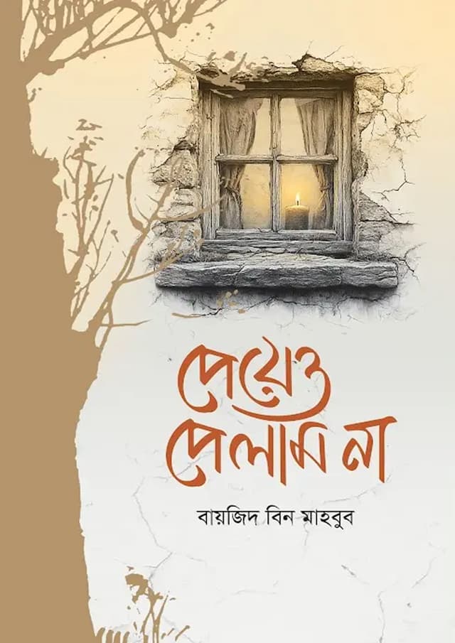 পেয়েও পেলাম না (হার্ডকভার) | Peyeo Pelam Na (Hardcover)