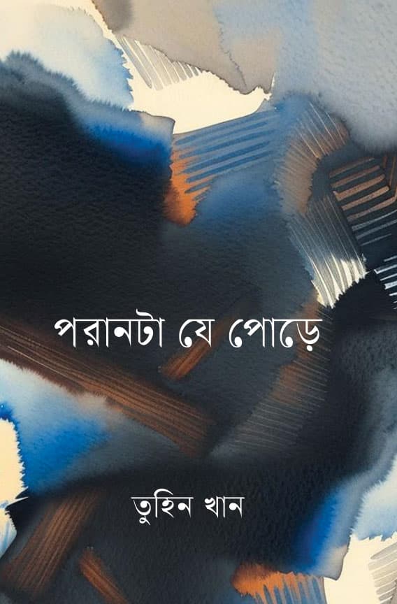 পরানটা যে পোড়ে (হার্ডকভার) | Poranta Ge Pura (Hardcover)