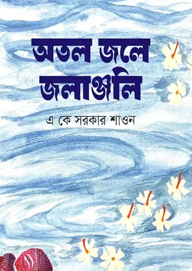 অতল জলে জলাঞ্জলি (হার্ডকভার) | Otol Jole Jolangoli (Hardcover)