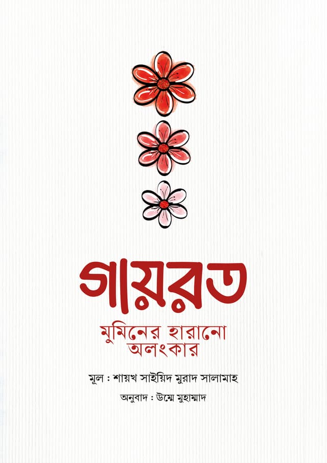 গায়রত: মুমিনের হারানো অলংকার (হার্ডকভার) | Gayrot: Muminer Harano Alongker (Hardcover)