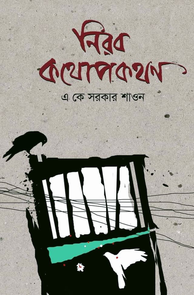 নিরব কথোপকথন (হার্ডকভার) | Nirob Kothopokothon (Hardcover)