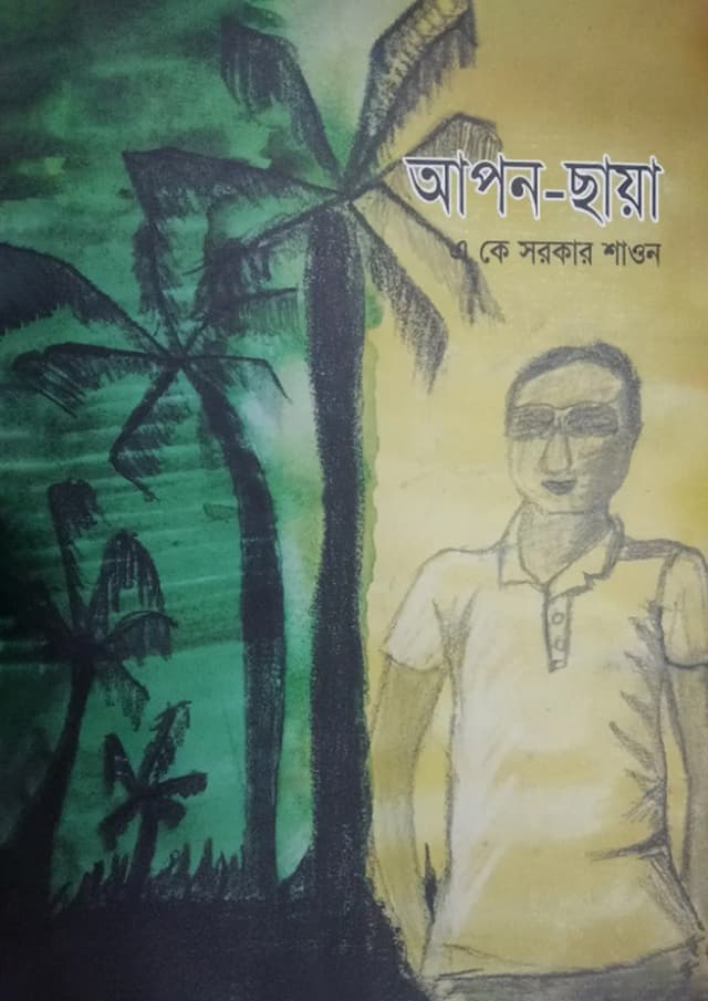 আপন-ছায়া (হার্ডকভার) | Apon-Chaya (Hardcover)
