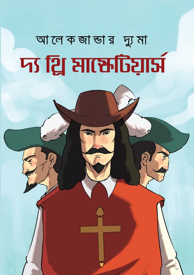 থ্রি মাস্কেটিয়ার্স (পেপারব্যাক) | Three Musketeers (Paperback)