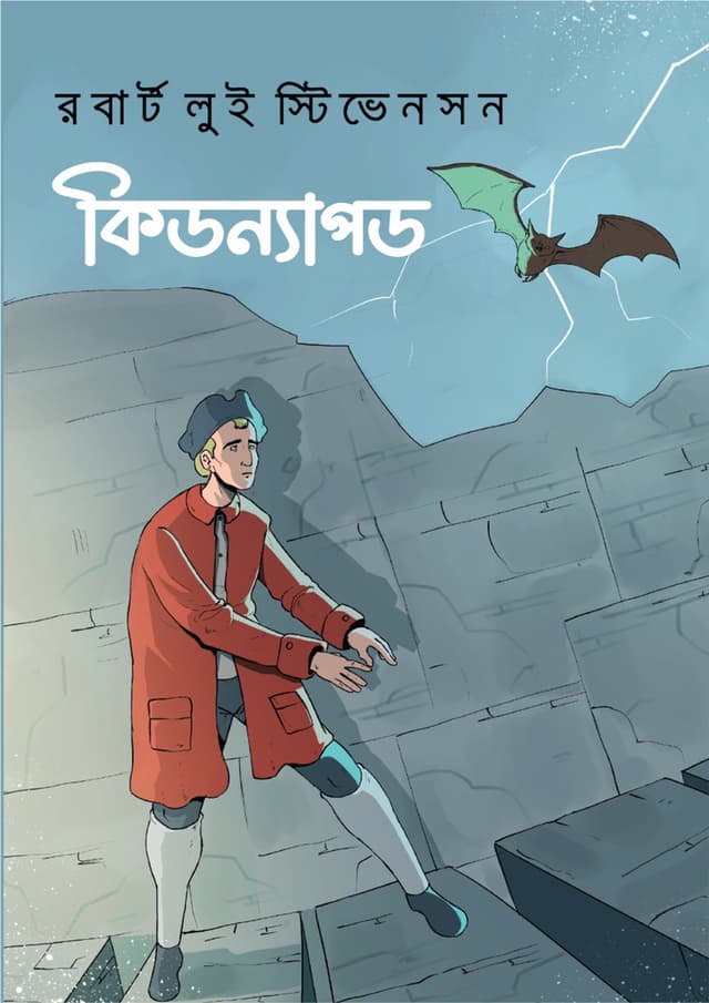 কিডন্যাপড (পেপারব্যাক) | Kidnapped (Paperback)
