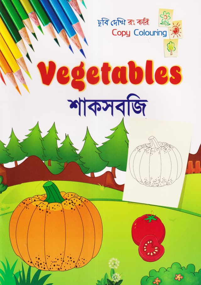 ছবি দেখি রং করি - শাকসবজি (পেপারব্যাক) | Copy Colouring - Vegetables (Paperback)