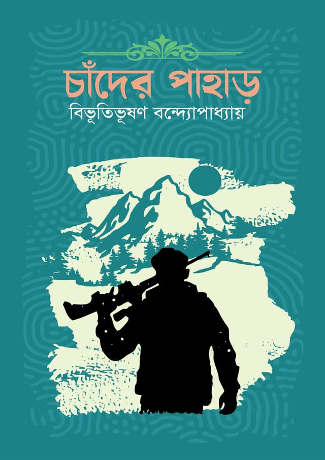 চাঁদের পাহাড় (হার্ডকভার) | Chader Pahar (Hardcover)