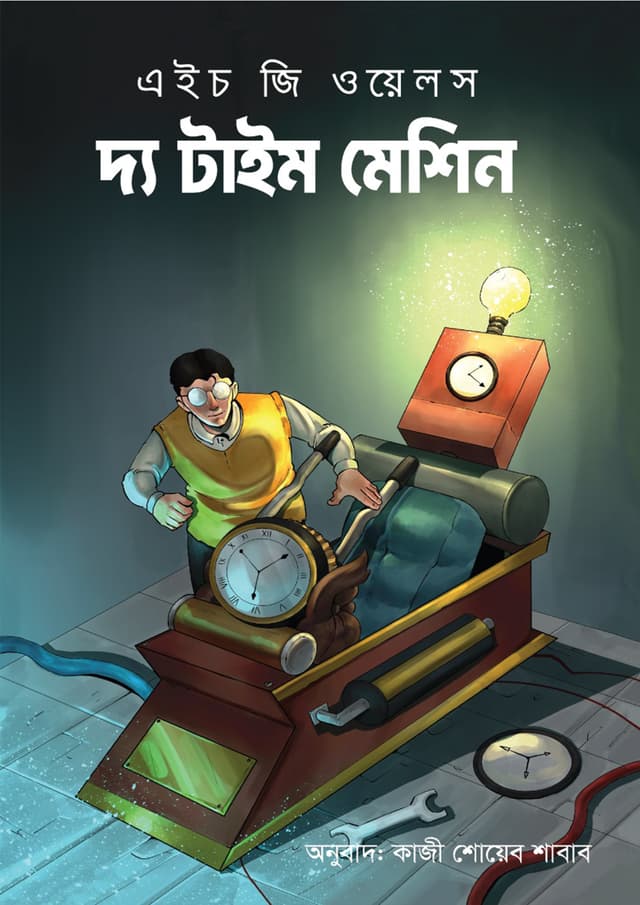 দ্য টাইম মেশিন (পেপারব্যাক) | The Time Machine (Paperback)