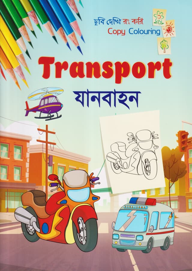 ছবি দেখি রং করি - যানবাহন (পেপারব্যাক) | Copy Colouring - Transport (Paperback)