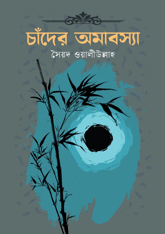 চাঁদের অমাবস্যা (হার্ডকভার) | Chander Amabassa (Hardcover)