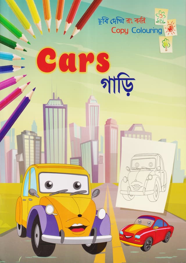 ছবি দেখি রং করি - গাড়ি (পেপারব্যাক) | Copy Colouring - Cars (Paperback)