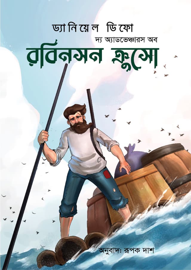 দ্য অ্যাডভেঞ্চারস রবিনসন ক্রুসো (পেপারব্যাক) | The Adventures of Robinson Crusoe (Paperback)