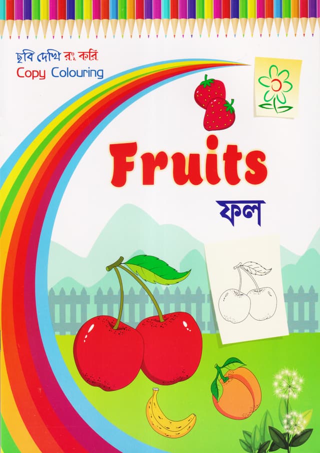 ছবি দেখি রং করি - ফল (পেপারব্যাক) | Copy Colouring - Fruits (Paperback)