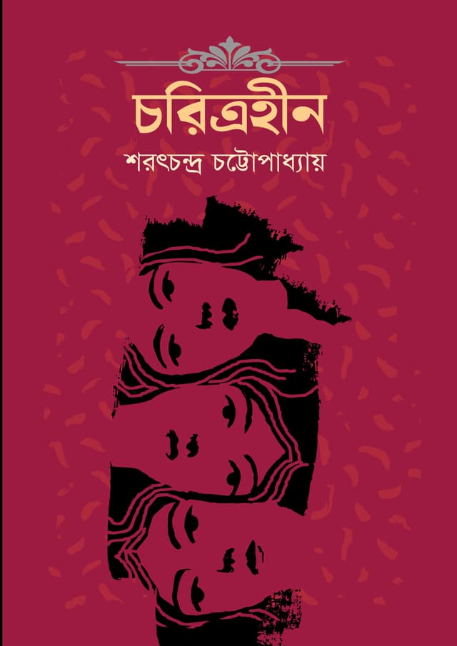 চরিত্রহীন (হার্ডকভার) | Charitraheen (Hardcover)