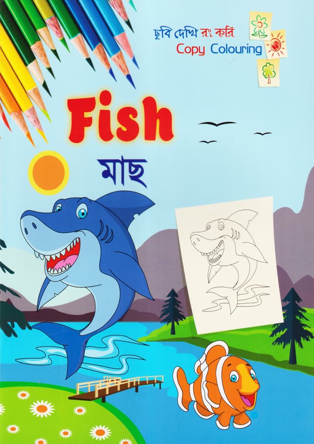ছবি দেখি রং করি - মাছ (পেপারব্যাক) | Copy Colouring - Fish (Paperback)