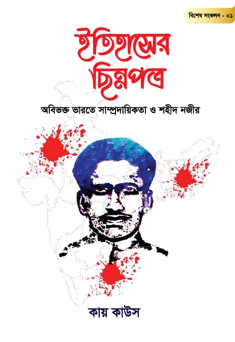 ইতিহাসের ছিন্নপত্র: বিশেষ সংকল ০১ (হার্ডকভার) | Itihasher Chinnopotro: Special Collection 01 (Hardcover)