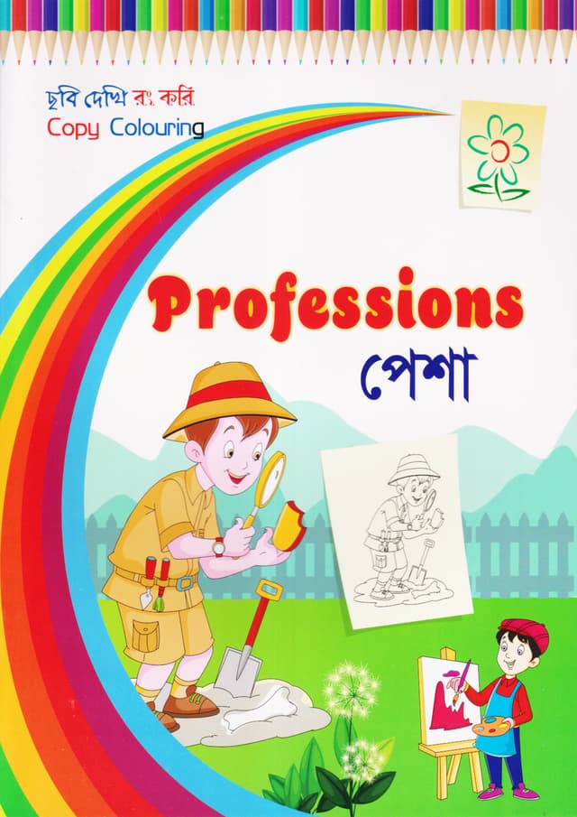 ছবি দেখি রং করি - পেশা (পেপারব্যাক) | Copy Colouring - Professions (Paperback)