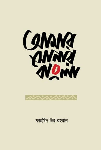 আমার সোনার বাংলা (হার্ডকভার) | Ama Shonar Bangla (Hardcover)