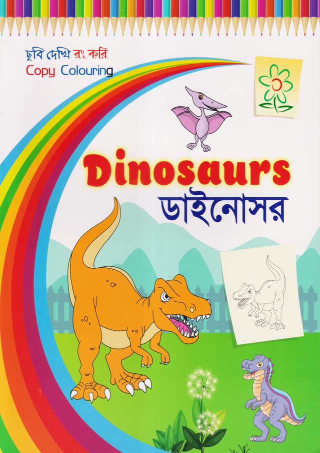 ছবি দেখি রং করি - ডাইনোসর (পেপারব্যাক) | Copy Colouring - Dinosaurs (Paperback)