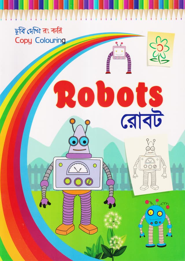 ছবি দেখি রং করি - রোবট (পেপারব্যাক) | Copy Colouring - Robots (Paperback)
