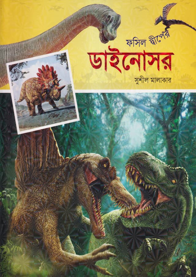 ফসিল দ্বীপের ডাইনোসর (পেপারব্যাক) | Fossil Diper Dinosaur (Paperback)
