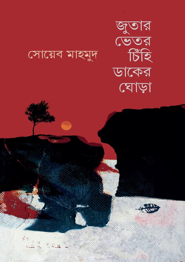 জুতার ভেতর চিঁহি ডাকের ঘোড়া (হার্ডকভার) | Jutar Vetor Chinhi Daker Ghora (Hardcover)