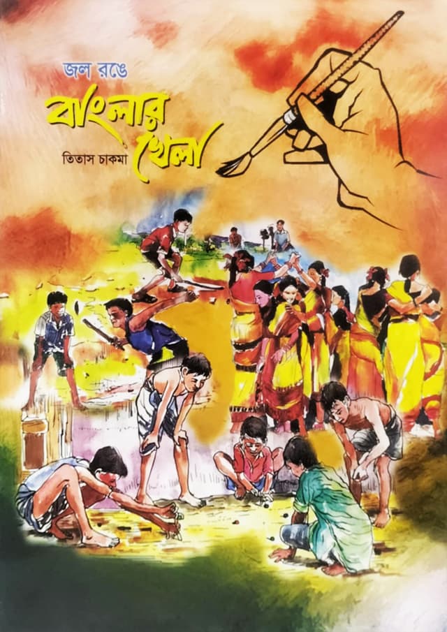 জল রঙে বাংলার খেলা (পেপারব্যাক) | Jol Ronge Banglar Khela (Paperback)