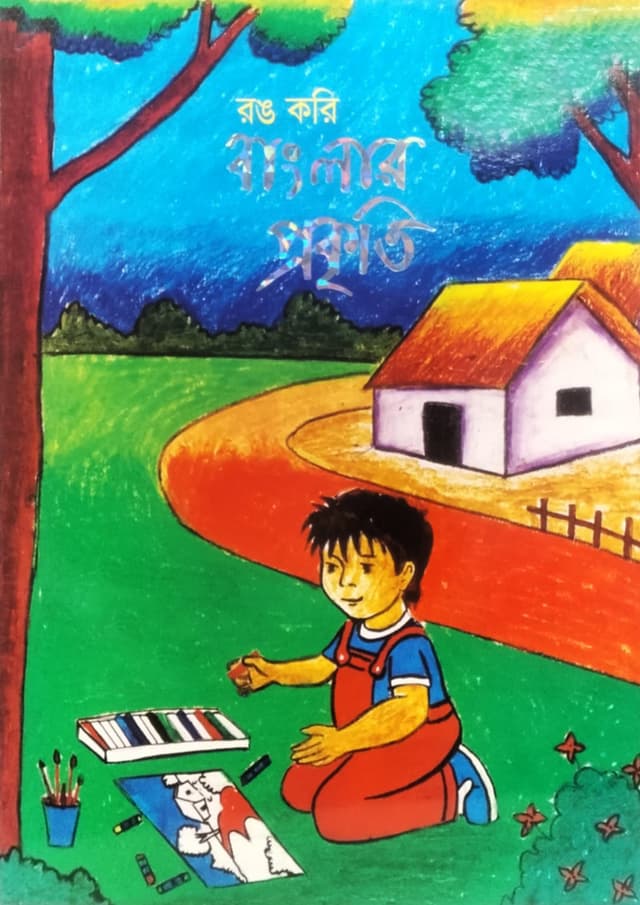 রঙ করি বাংলার প্রকৃতি (পেপারব্যাক) | Rong Kori Banglar Prokriti (Paperback)