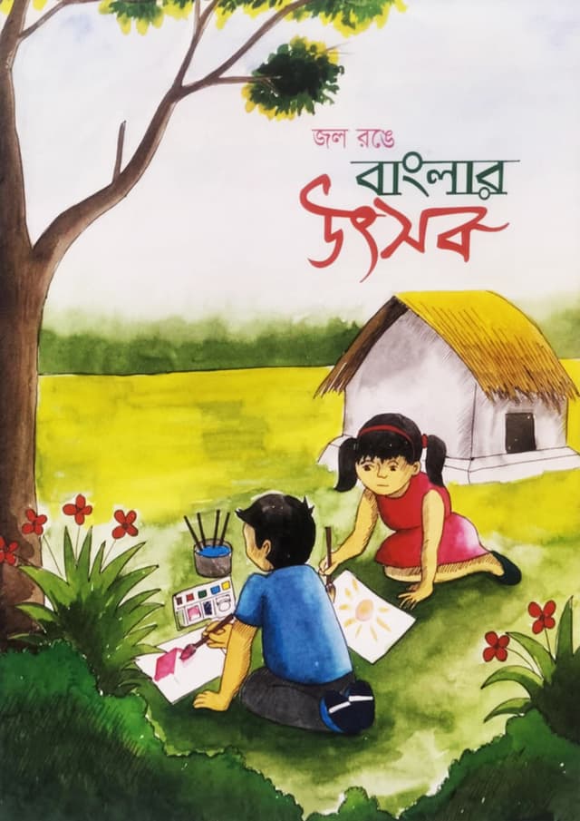 জল রঙে বাংলার উৎসব (পেপারব্যাক) | Jol Ronge Banglar Utsob (Paperback)