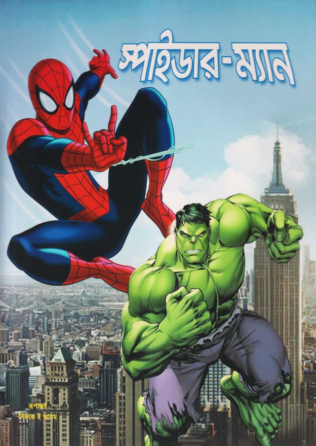 স্পাইডার-ম্যান (পেপারব্যাক) | Spider-man (Paperback)